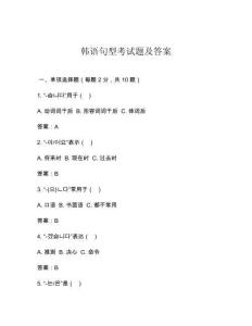 韓語句型考試題及答案