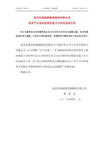 武汉东湖高新集团股份有限公司全资子公司#2机组完成72小时试运的公告