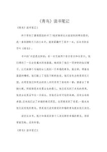 《青鳥》讀書筆記