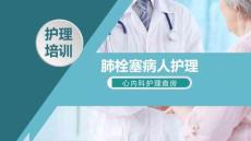 肺栓塞护理