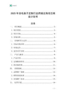 2025年羽毛扇子定制行業跨境出海項目商業計劃書