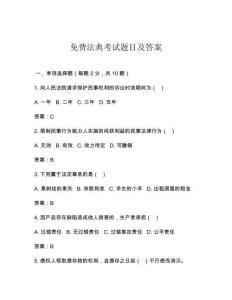 免費法典考試題目及答案