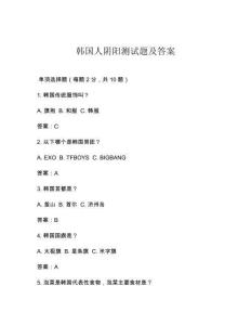 韓國人陰陽測試題及答案