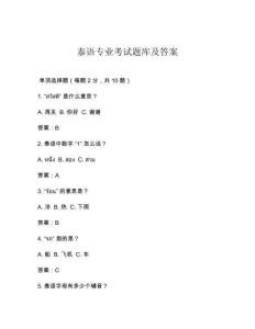 泰語專業(yè)考試題庫及答案