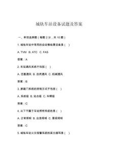 城軌車站設備試題及答案