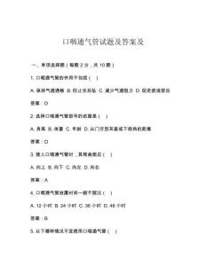 口咽通气管试题及答案及
