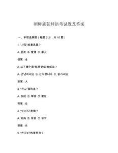 朝鮮族朝鮮語(yǔ)考試題及答案