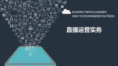 直播實務(wù)基礎(chǔ)課件