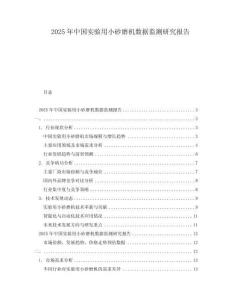 2025年中國實驗用小砂磨機(jī)數(shù)據(jù)監(jiān)測研究報告