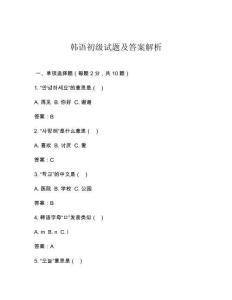 韓語(yǔ)初級(jí)試題及答案解析