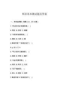 韓語基本測試題及答案