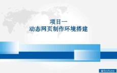 《PHP網(wǎng)頁案例任務(wù)教程》課件 1-1 安裝Dreamweaver軟件與網(wǎng)站環(huán)境配置