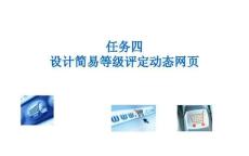 《PHP網(wǎng)頁案例任務(wù)教程》課件 2-4 設(shè)計簡易等級評定動態(tài)網(wǎng)頁