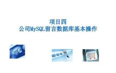 《PHP網(wǎng)頁案例任務(wù)教程》課件 4-1 創(chuàng)建公司留言數(shù)據(jù)庫和相關(guān)表