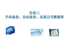 《PHP網(wǎng)頁案例任務(wù)教程》課件 4-3 手動備份、自動備份、還原公司數(shù)據(jù)庫