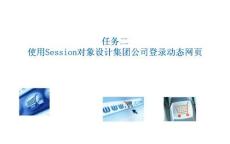 《PHP網(wǎng)頁案例任務(wù)教程》課件 7-2 使用Session對象設(shè)計集團公司登錄動態(tài)網(wǎng)頁