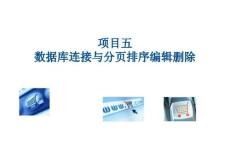 《PHP網頁案例任務教程》課件 項目5 數據庫連接與分頁排序編輯刪除