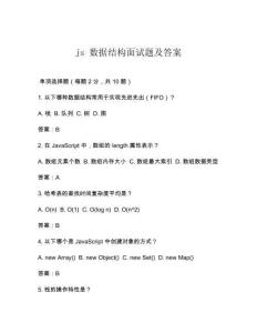 js 數(shù)據(jù)結(jié)構(gòu)面試題及答案