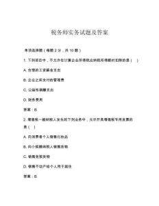 稅務師實務試題及答案