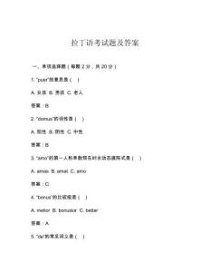 拉丁語考試題及答案