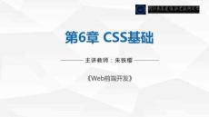 Web前端開發(fā)  課件  第6章 CSS基礎(chǔ)