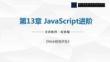 Web前端開(kāi)發(fā)  課件 第13章 JavaScript進(jìn)階