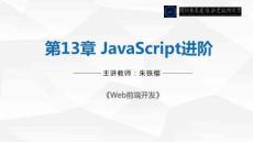 Web前端開(kāi)發(fā)  課件 第13章 JavaScript進(jìn)階