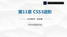 Web前端開發(fā)  課件 第11章 CSS3進(jìn)階