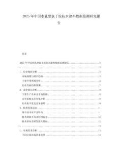 2025年中國(guó)水乳型氯丁膠防水涂料數(shù)據(jù)監(jiān)測(cè)研究報(bào)告