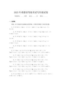 2025年希臘語等級考試寫作級試卷