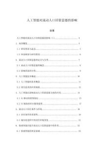 人工智能對(duì)流動(dòng)人口居留意愿的影響