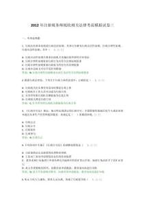 2012年注冊稅務師稅收相關法律考前模擬試卷三