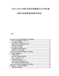 2025-2030中國手機信號增強器行業市場發展趨勢與前景展望戰略研究報告