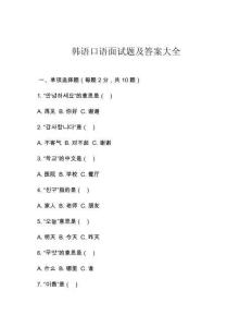 韓語口語面試題及答案大全