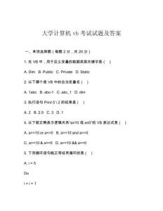 大學(xué)計(jì)算機(jī)vb考試試題及答案