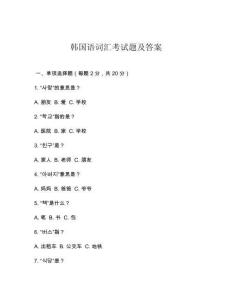 韓國語詞匯考試題及答案