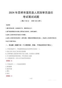 昆明市富民縣人民陪審員選任筆試真題2024
