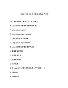 laravel常見面試題及答案