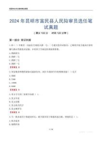 2024年昆明市富民縣人民陪審員選任筆試真題