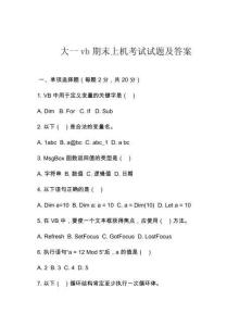 大一vb期末上機(jī)考試試題及答案