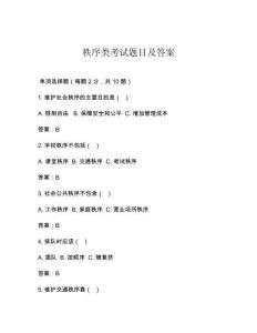 秩序類考試題目及答案