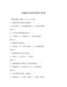 金融法基礎試題及答案
