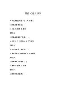 阴虱试题及答案