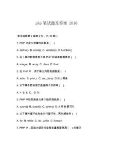 php筆試題及答案 2016