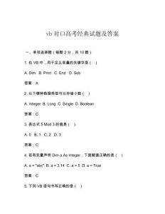 vb對(duì)口高考經(jīng)典試題及答案