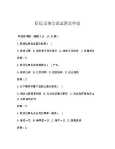 居民議事會面試題及答案