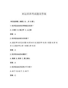 亞運(yùn)培訓(xùn)考試題及答案