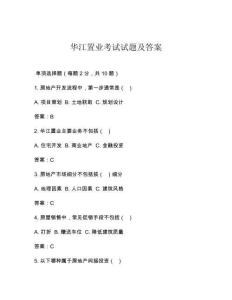 華江置業(yè)考試試題及答案