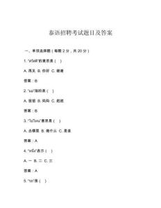 泰語招聘考試題目及答案