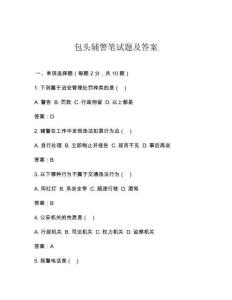 包頭輔警筆試題及答案